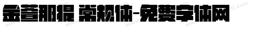 金萱那提 常规体字体转换